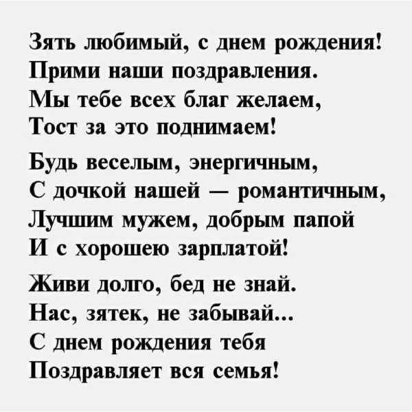 поздравление с днём рождения зятю от тёщи в стихах