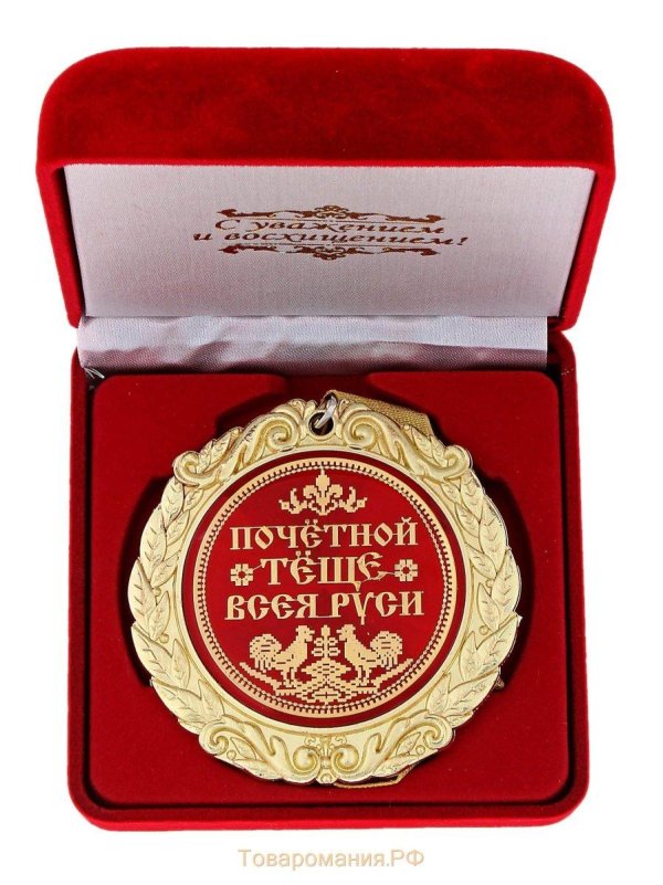 медаль золотая теща