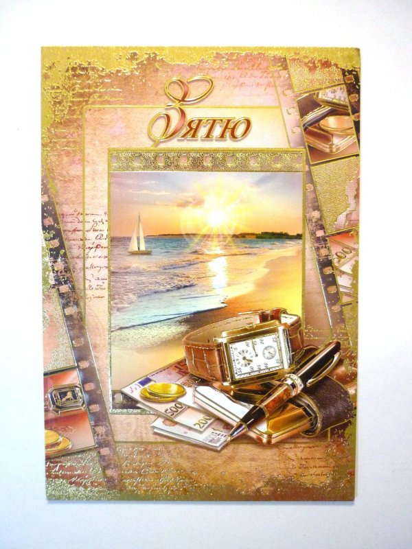 открытка любимому зятю