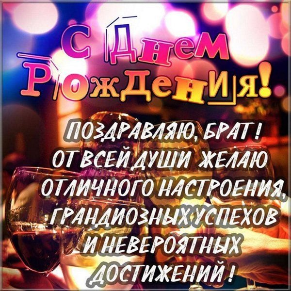 поздравление с днем рождения брат