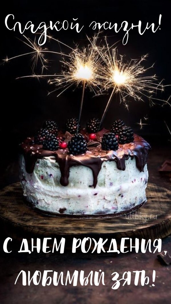 поздравление на день рождение