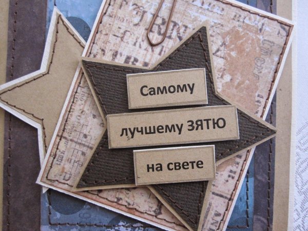 любимому зятю