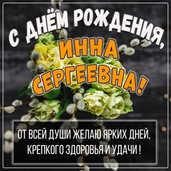 с днем рождения инна