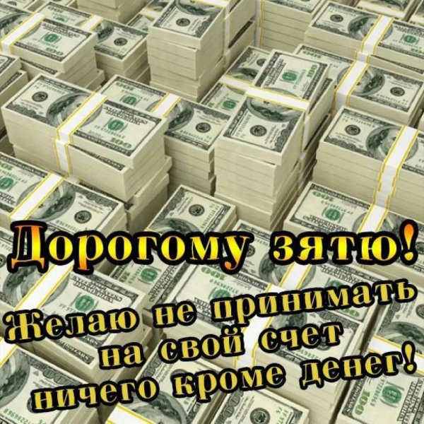 поздравления с днём рождения затю