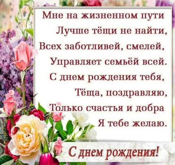 поздравить с днем рождения тещу