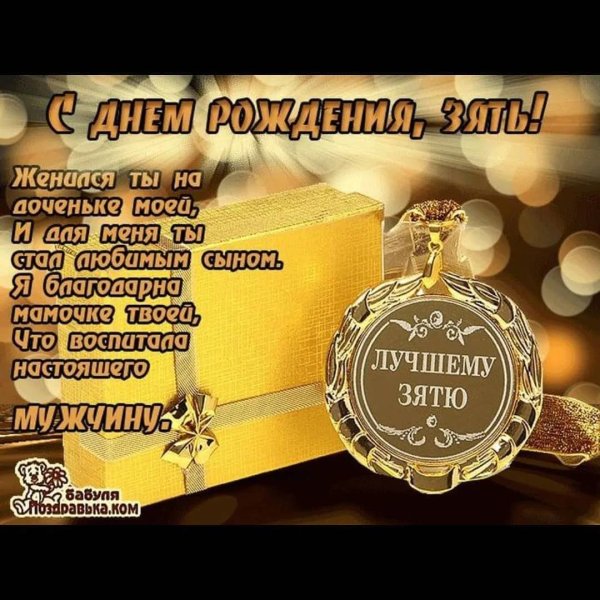с днем рождения зять поздравления