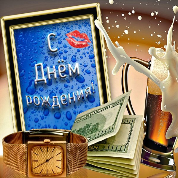 день рождения мужчине прикольные поздравления