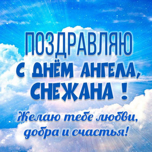 открытка на день ангела