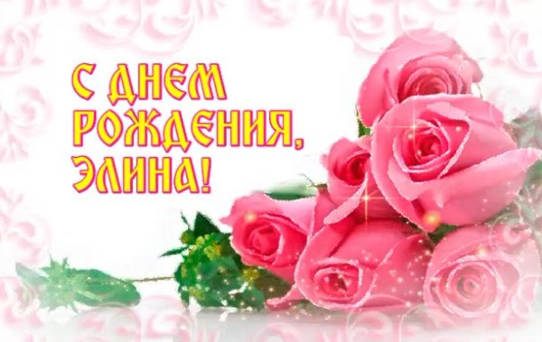 поздравление с днём рождения элина