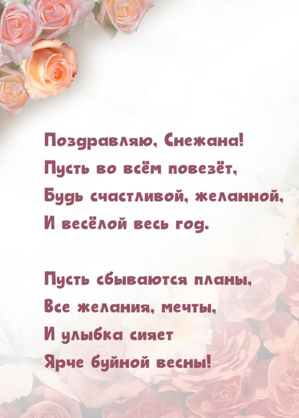 поздравить снежану с днем рождения