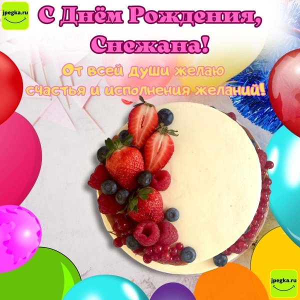 с днём рождения снежана открытки поздравления