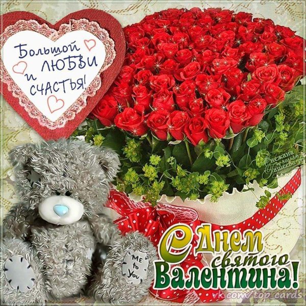 поздравление 14 февраля