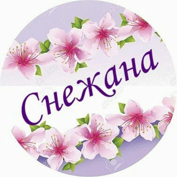 имя снежана