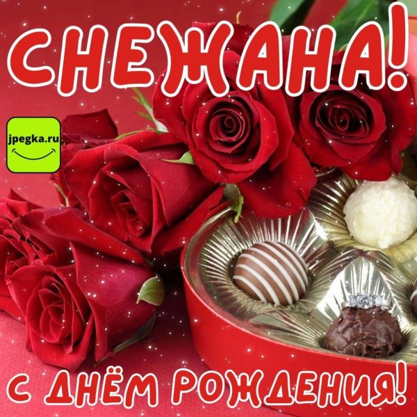 с днём рождения снежана открытки поздравления
