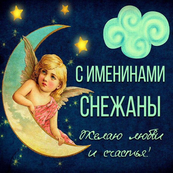 спокойной ночи ангелочек