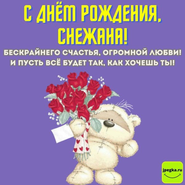 с днём рождения снежана открытки поздравления