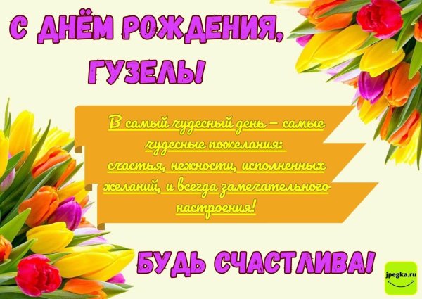 гузель с днём рождения открытки красивые
