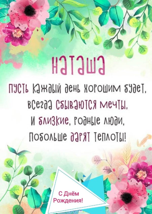 поздравление для наташи