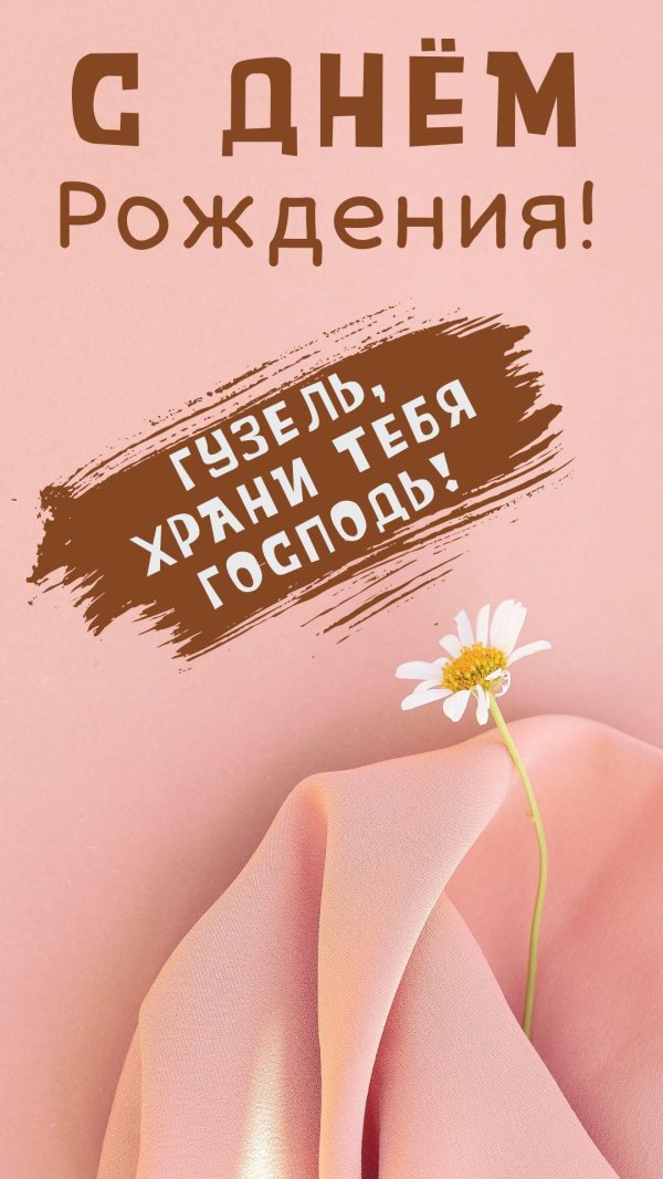 с днём рождения гузель поздравления