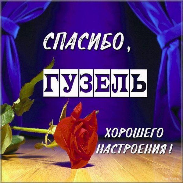 гузель с юбилеем
