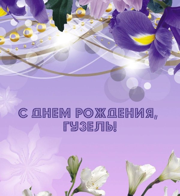 с днем рождения гузель