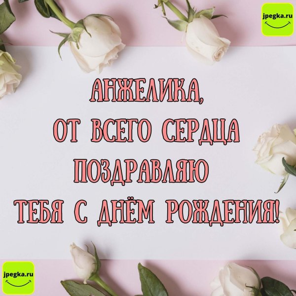 красивые тосты с днем рождения анжелике