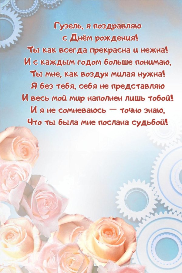 поздравить гузель с днем рождения