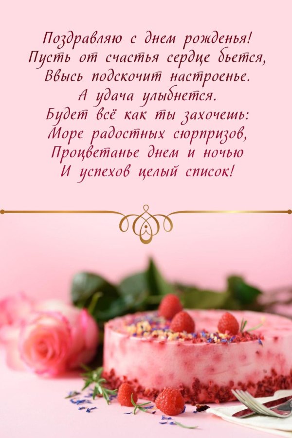 поздравление на день рождение