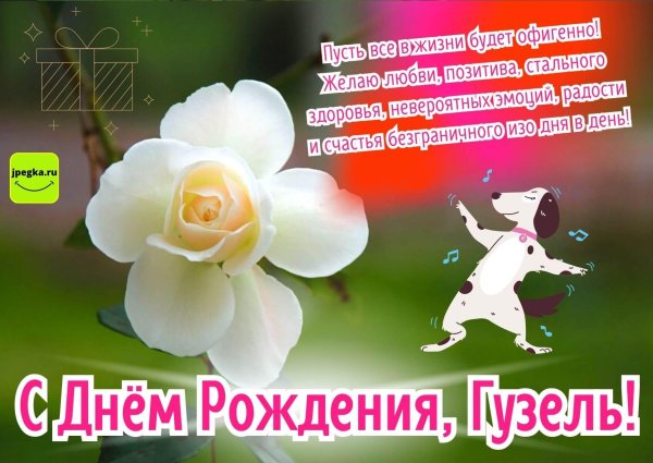 с днем рождения зульфия открытки