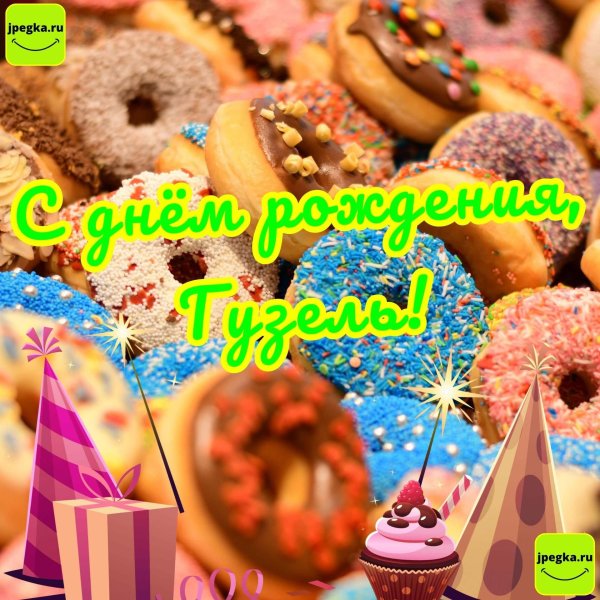 гузель с днём рождения открытки красивые