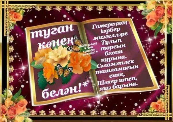 день рождения женщине на татарском языке