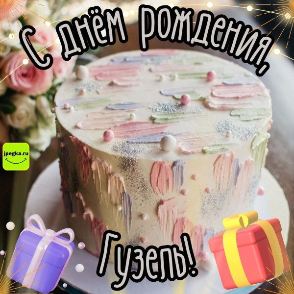 с днем рождения лиана открытки