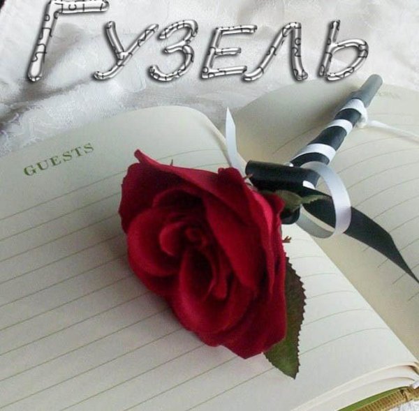 гузель с днём рождения открытки красивые