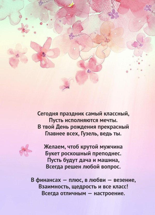 поздравление на день рождение