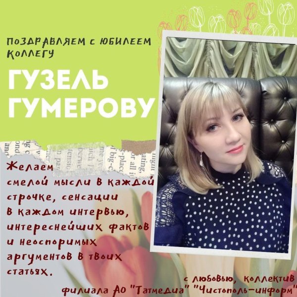 гузель с юбилеем