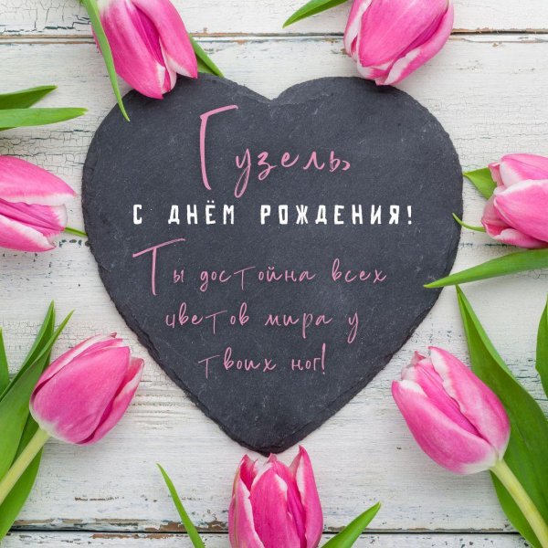 с день рождение