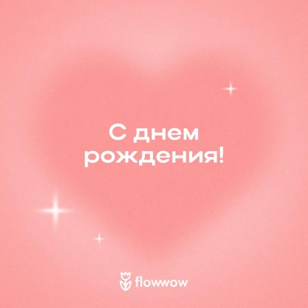 поздравление с днем рождения стильное