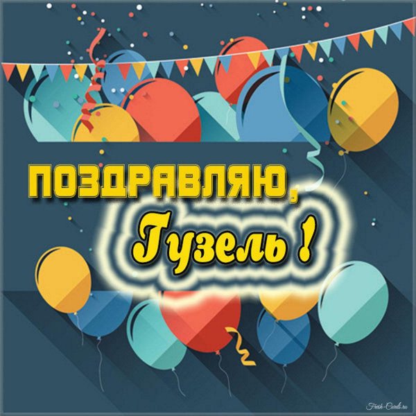 с днём рождения гузель поздравления