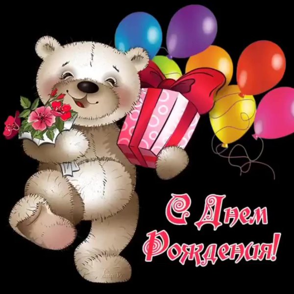 мишутка с днем рождения