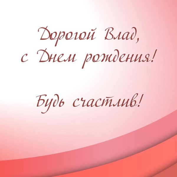 влада с днем рождения