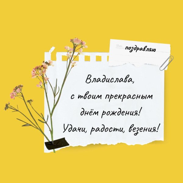 с днем рождения владислав андреевич