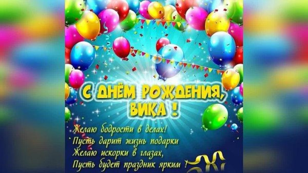 с день рождения вика