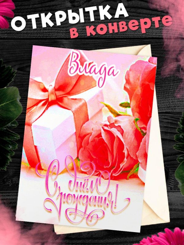 конверт поздравительный