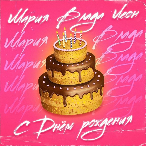 открытка с тортом