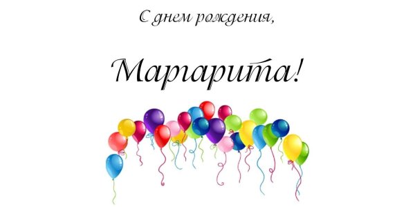 с днем рождения маргарита