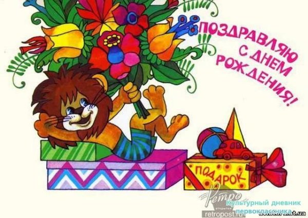 с днем рождения мальчику лев