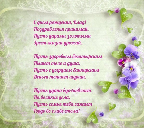 с днем рождения влад