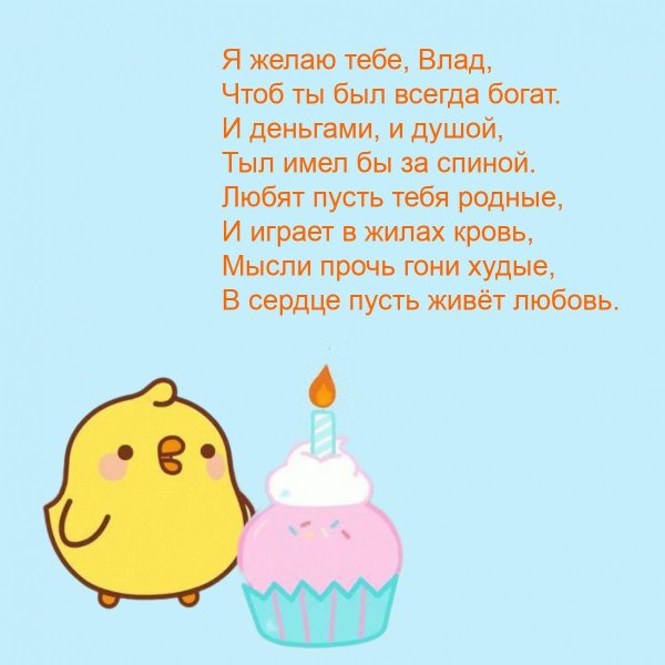 влада с днем рождения тебя