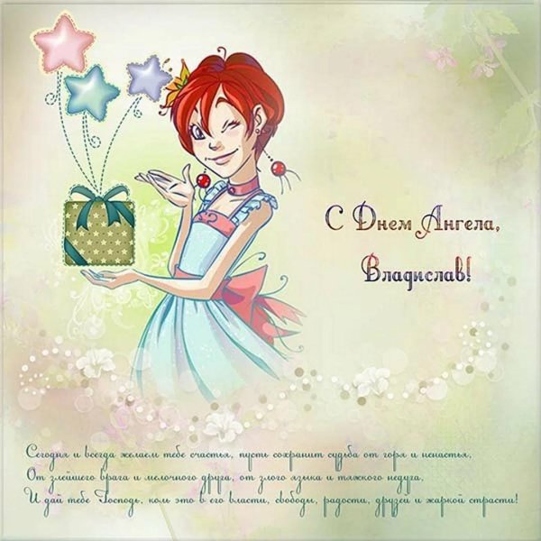 поздравление с именинами