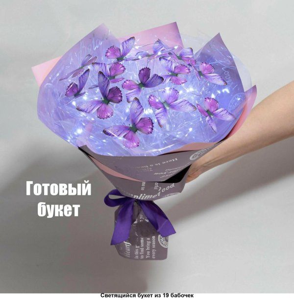 светящиеся букеты с бабочками